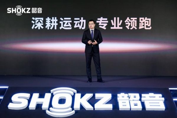 股票杠杆交易平台 2025 Shokz Day·新声态：共探开放式声学新未来 重磅发布开放式耳机OpenFit2