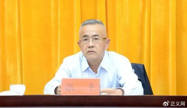 配资低息炒股配资门户 执纪违纪，执法犯法！贵州省纪委原副书记张平被公诉