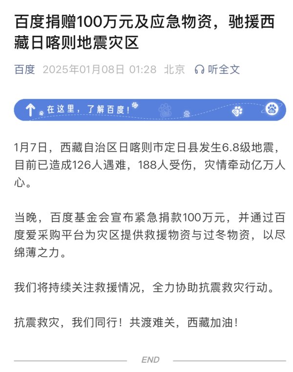股票开户 百度捐赠100万元及应急物资，驰援西藏日喀则地震灾区
