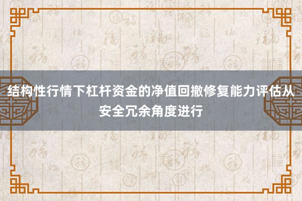 结构性行情下杠杆资金的净值回撤修复能力评估从安全冗余角度进行